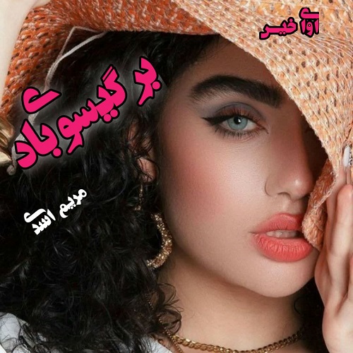 کتاب بر گیسوی باد