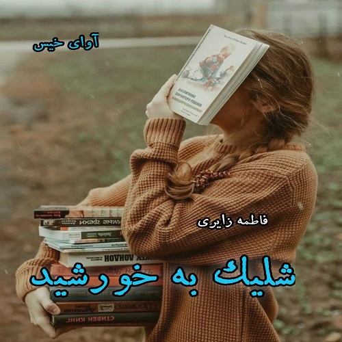 دانلود کتاب شلیک به خورشید  از فاطمه زایری