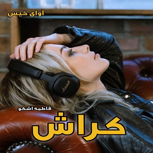 دانلود کتاب کراش  از فاطمه اشکو