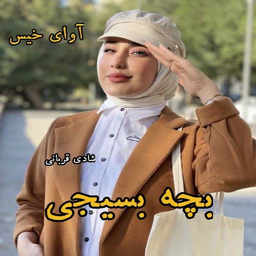دانلود کتاب بچه بسیجی  از شادی قربانی