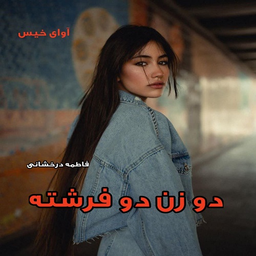 کتاب دو زن دو فرشته