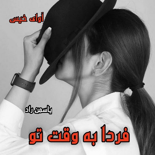 کتاب فردا به وقت تو