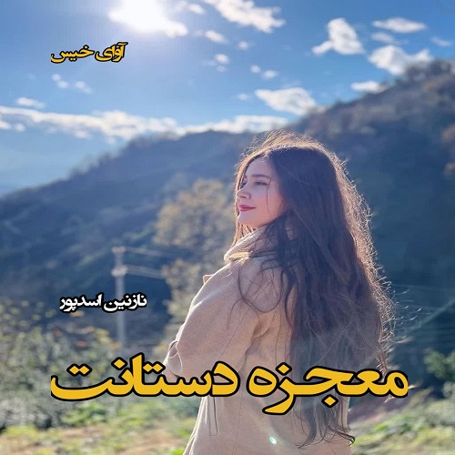 دانلود کتاب معجزه دستانت  از نازنین اسدپور