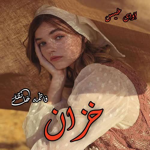 دانلود کتاب خزان  از فاطمه خانقلی