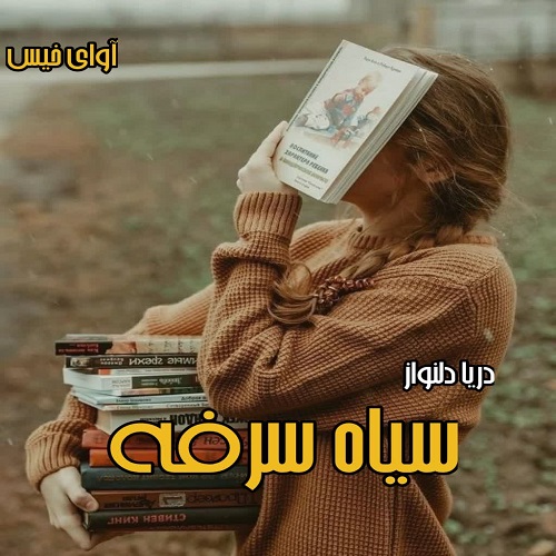 کتاب سیاه سرفه
