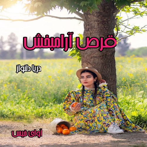 کتاب قرص آرامبخش