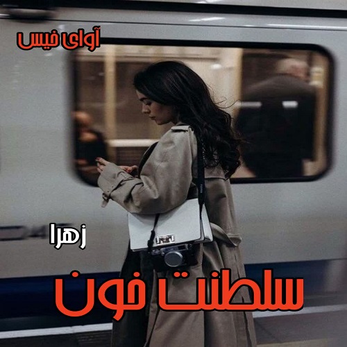 دانلود کتاب سلطنت خون  از زهرا