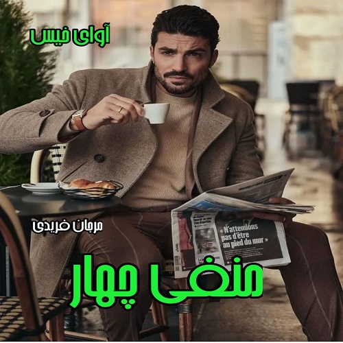 دانلود کتاب منفی چهار  از مرجان فریدی
