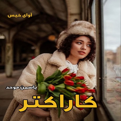 دانلود کتاب کاراکتر  از یاسمن موحد