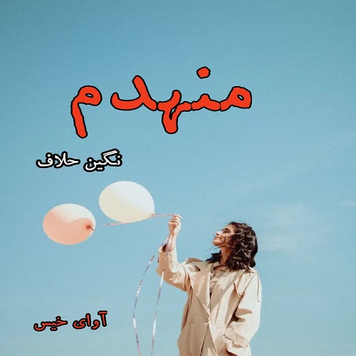 دانلود کتاب منهدم  از نگین حلاف