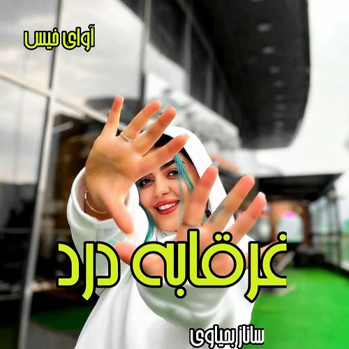 کتاب غرقابه درد