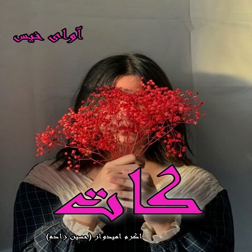 دانلود کتاب کات  از اکرم امیدوار (حسین زاده)