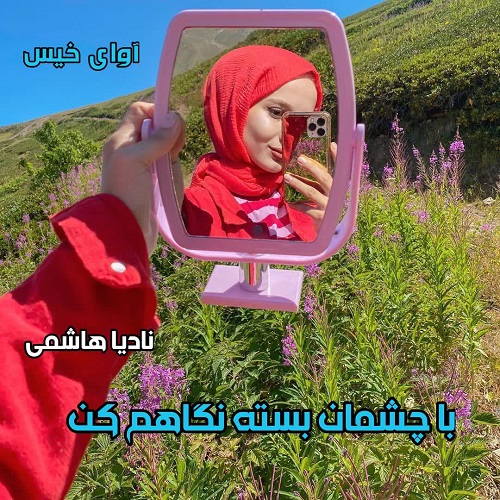 دانلود کتاب با چشمان بسته نگاهم کن  از نادیا هاشمی