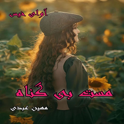 دانلود کتاب مست بی گناه  از مهین عبدی