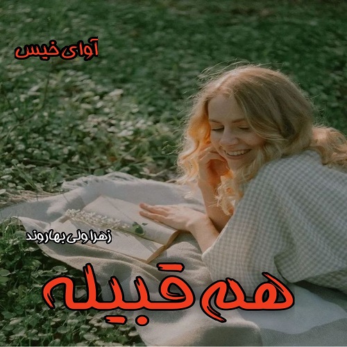 دانلود کتاب هم قبیله  از زهرا ولی بهاروند