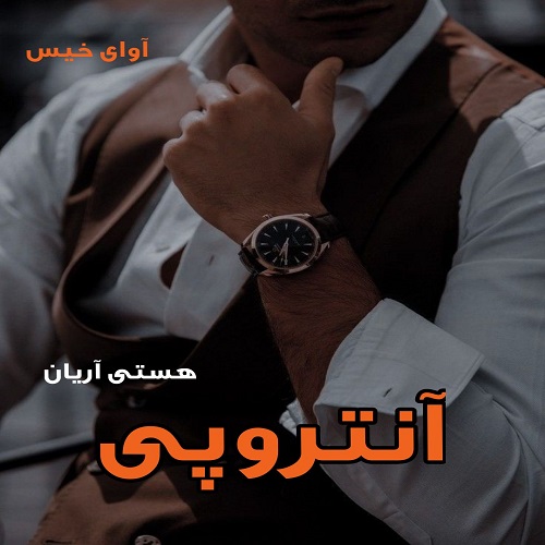 دانلود کتاب آنتروپی  از هستی آریان
