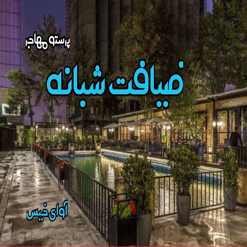 دانلود داستان کوتاه ضیافت شبانه  از پرستو مهاجر