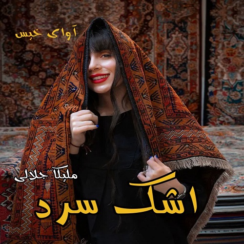 دانلود کتاب اشک سرد  از ملیکا جلالی