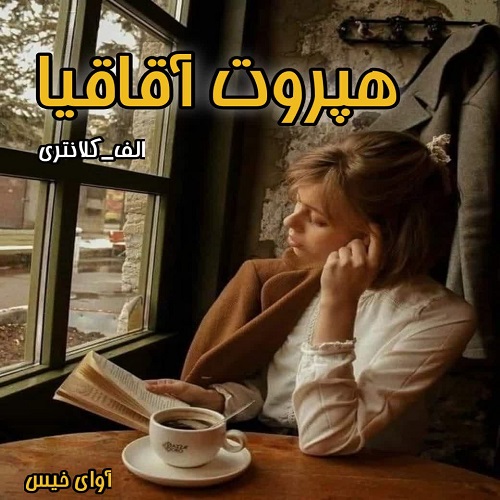 کتاب هپروت آقاقیا