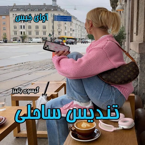 کتاب تندیس ساحلی