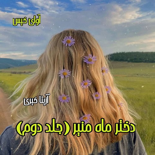 دانلود کتاب دختر ماه منیر (جلد دوم)  از آزیتا خیری