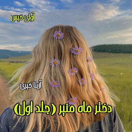دانلود کتاب دختر ماه منیر  از آزیتا خیری