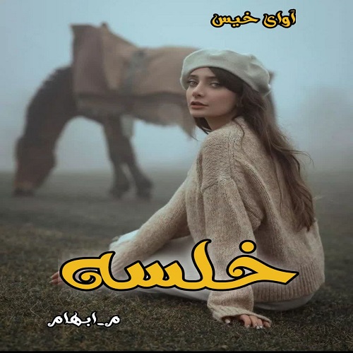 دانلود کتاب خلسه  از م_ابهام