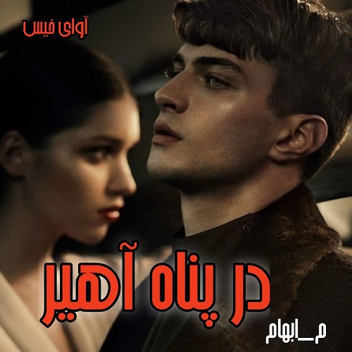 دانلود کتاب در پناه آهیر  از م_ابهام