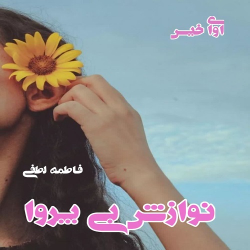 دانلود کتاب نوازش بی پروا  از فاطمه لطفی