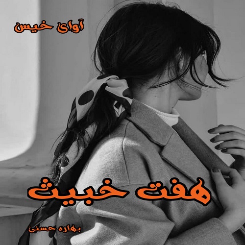 کتاب هفت خبیث