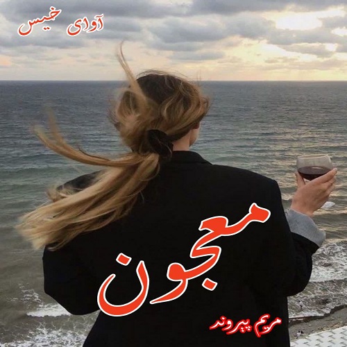 کتاب معجون
