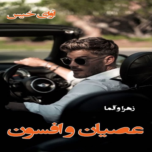 دانلود کتاب عصیان و افسون  از زهرا و آلما