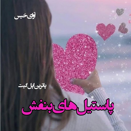دانلود کتاب پاستیل های بنفش  از کاترین اپل گیت