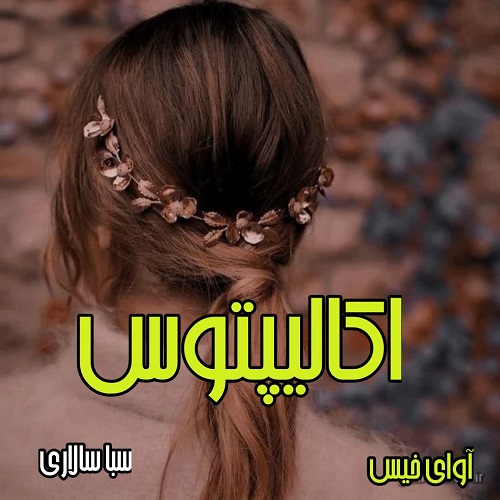 دانلود کتاب اکالیپتوس  از سبا سالاری 