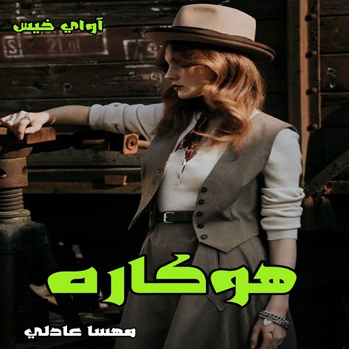 دانلود کتاب هوکاره  از مهسا عادلی