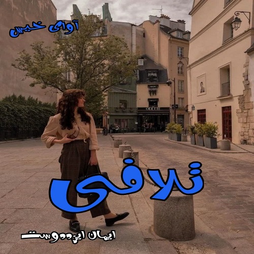 دانلود کتاب تلافی  از ایمان ایزددوست
