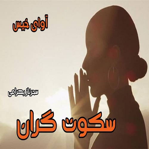دانلود کتاب سکوت گران  از سحرناز بهرامی