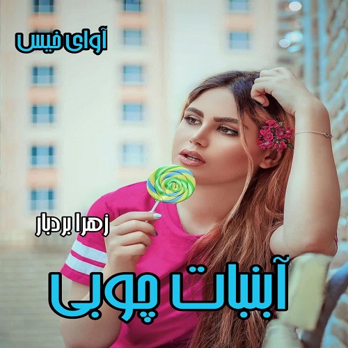 دانلود کتاب آبنبات چوبی  از زهرا بردبار