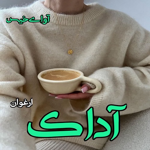 دانلود کتاب آداک  از ارغوان