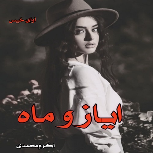 دانلود کتاب ایاز و ماه  از اکرم محمدی