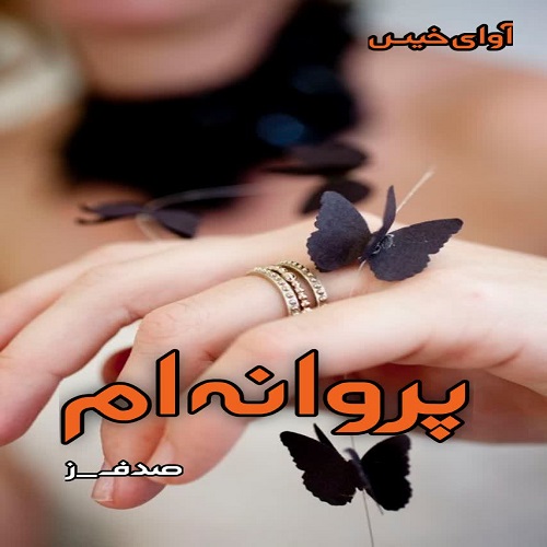 دانلود کتاب پروانه ام  از صدف.ز