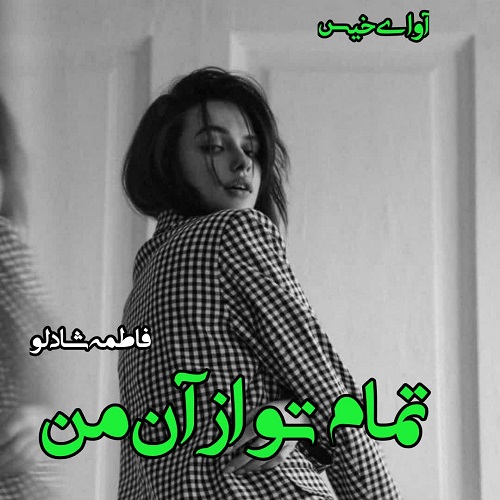 دانلود کتاب تمام تو از آن من  از فاطمه شادلو