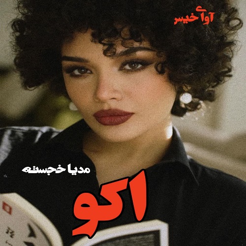 دانلود کتاب اکو  از مدیا خجسته