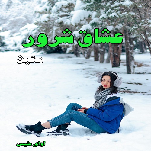 دانلود کتاب عشاق شرور  از متین