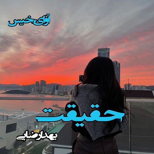 دانلود کتاب حقیقت  از یهدا رضایی