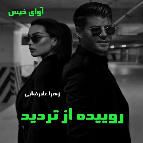 دانلود کتاب روییده از تردید  از زهرا علیرضایی
