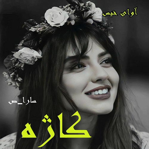 دانلود کتاب کاژه  از سارا_ص