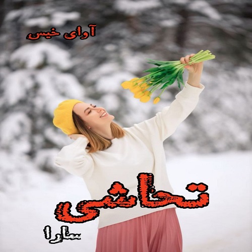 تحاشی