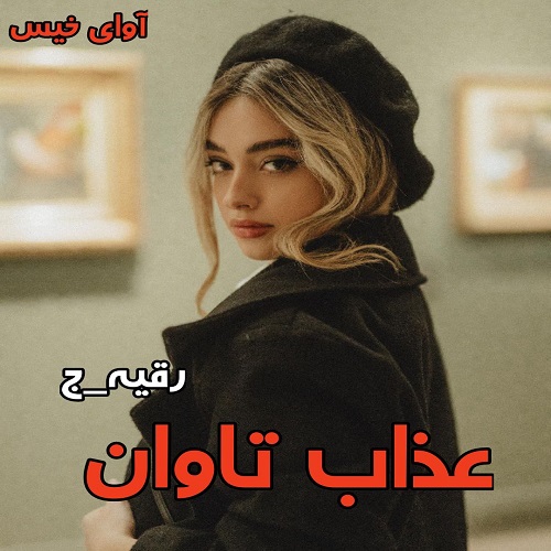 دانلود کتاب عذاب تاوان  از رقیه_ج