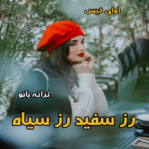 دانلود کتاب رز سفید رز سیاه  از ترانه بانو
